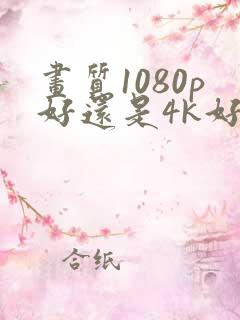 画质1080p好还是4k好