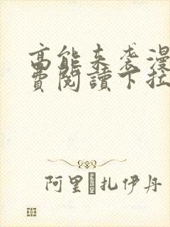 高能来袭漫画免费阅读下拉式六漫画