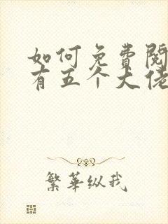 如何免费阅读我有五个大佬爸爸