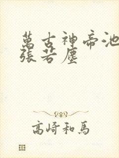 万古神帝池瑶和张若尘