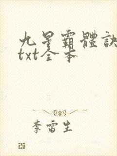 九星霸体诀龙尘txt全本
