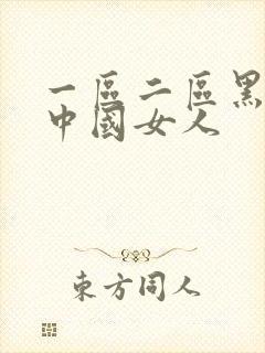 一区二区黑人搞中国女人