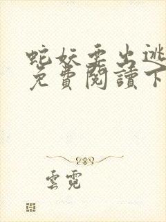 蛇妖要出逃漫画免费阅读下拉式