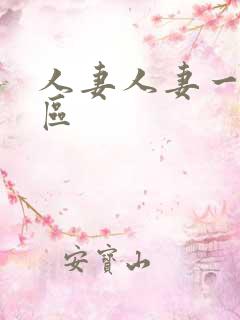 人妻人妻一区二区