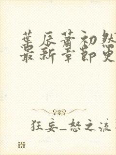 叶辰萧初然最快最新章节更新