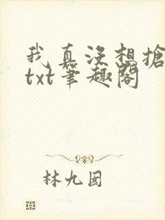 我真没想抢男主txt笔趣阁