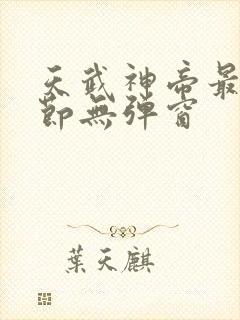 天武神帝最新章节无弹窗