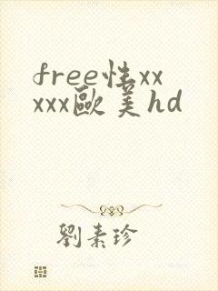 free性xxxxx欧美hd