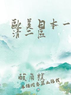 欧美日本一道高清二区