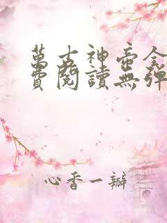 万古神帝全文免费阅读无弹窗完整版