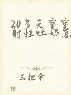 20多天宝宝喷射性吐奶怎么回事