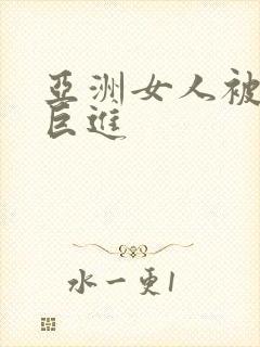 亚洲女人被黑人巨进