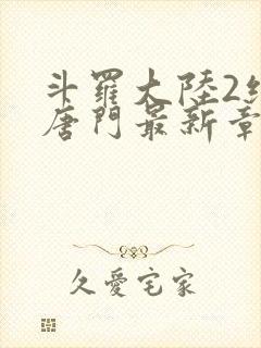 斗罗大陆2绝世唐门最新章节