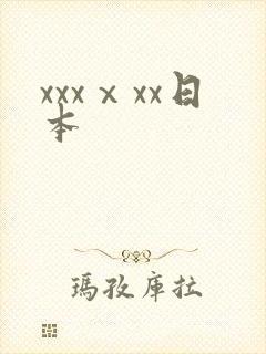 xxxⅹxx日本