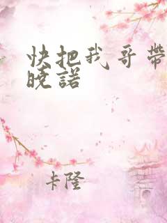 快把我哥带走许晓诺