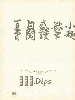 夏日盛欲小说免费阅读笔趣阁无弹窗