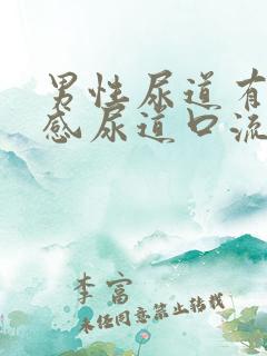 男性尿道有刺痛感尿道口流脓怎么回事