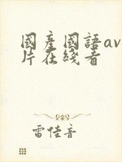 国产国语av毛片在线看