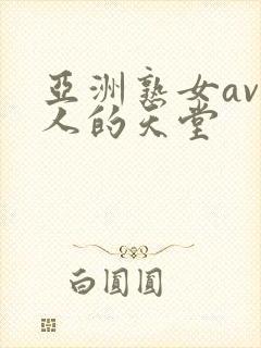 亚洲熟女av男人的天堂