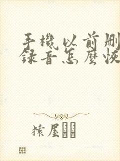 手机以前删除的录音怎么恢复