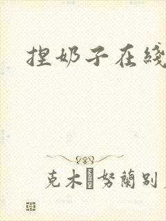 捏奶子在线观看