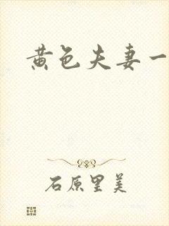 黄色夫妻一级片