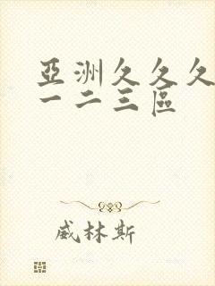 亚洲久久久久久一二三区
