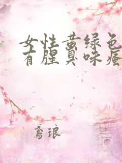 女性黄绿色白带有腥臭味瘙痒