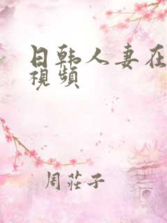日韩人妻在线在视频