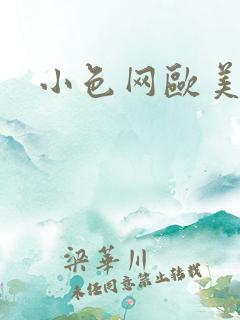 小色网欧美视频