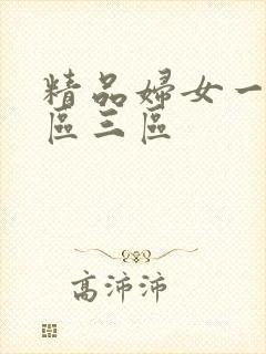 精品妇女一区二区三区