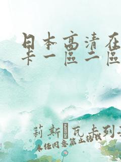 日本高清在线不卡一区二区