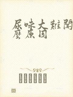 尿味大难闻是什么原因