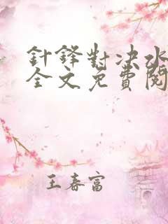 针锋对决水千丞全文免费阅读小说