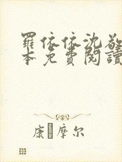 罗依依沈敬岩全本免费阅读