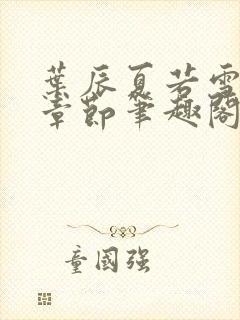 叶辰夏若雪最近章节笔趣阁无弹窗