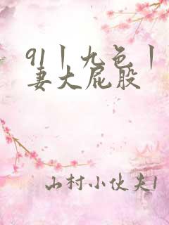 91丨九色丨人妻大屁股