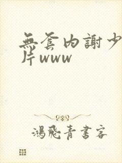 无套内谢少妇毛片www