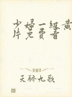 少妇一级黄色淫片免费看