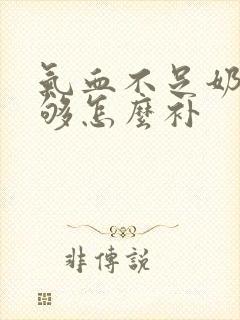 气血不足奶水不够怎么补