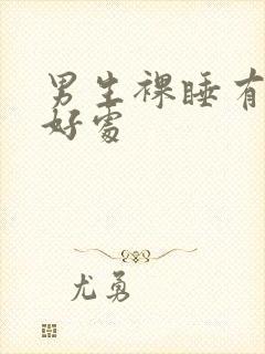 男生裸睡有没有好处