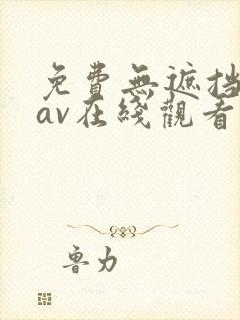 免费无遮挡视频av在线观看