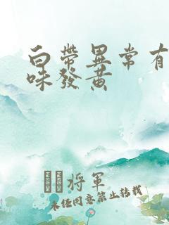 白带异常有腥臭味发黄