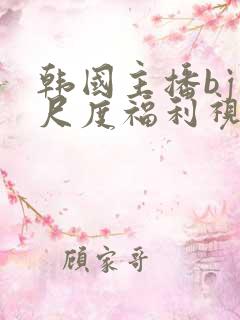 韩国主播bj大尺度福利视频