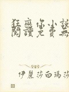 狂恋你小说全文阅读免费无弹窗