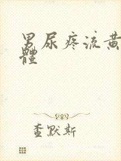 男尿疼流黄色液体