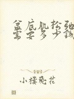 盆底肌松弛治疗需要多少钱