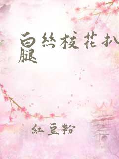 白丝校花扒开美腿