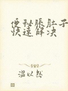 便秘胀肚子怎么快速解决