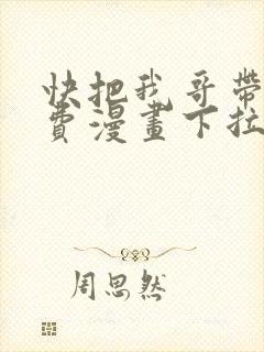 快把我哥带走免费漫画下拉式